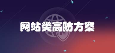 网站类高防方案